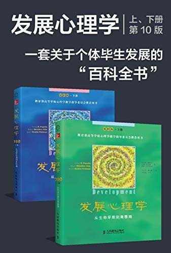 发展心理学套装（第10版 共2册）(一本关于人类发展的“百科全书”)