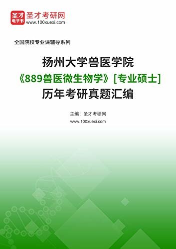 扬州大学兽医学院《889兽医微生物学》[专业硕士]历年考研真题汇编 (扬州大学兽医学院《889兽医微生物学》辅导系列)