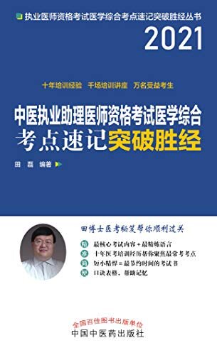 中医执业助理医师资格考试医学综合考点速记突破胜经（2021）