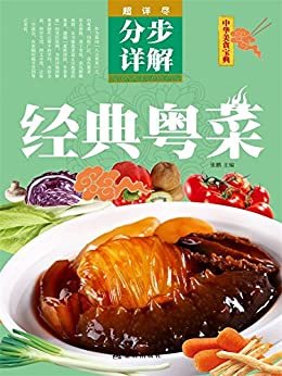 中华美食宝典:经典粤菜分步详解