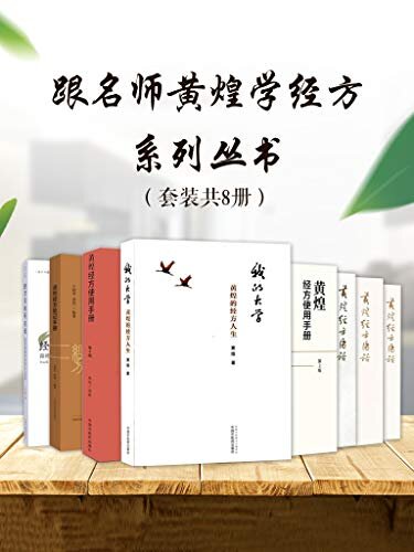 跟名师黄煌学经方系列丛书（套装共8册）