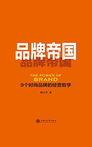 品牌帝国：9个时尚品牌的经营哲学（9家公司的财报的真实数据，从业20多年的丰富经验，实足的干货就在这里）