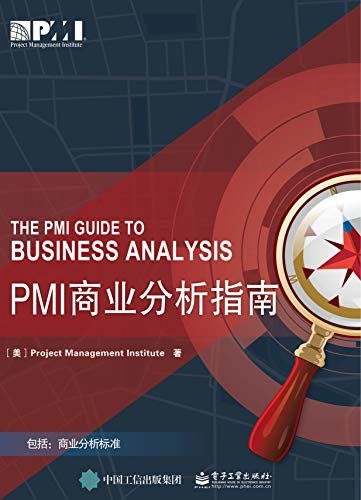 PMI 商业分析指南