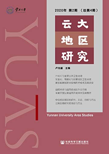 云大地区研究（2020年第2期/总第4期）