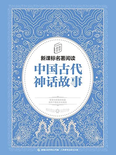 中国古代神话故事-童趣文学新课标名著阅读