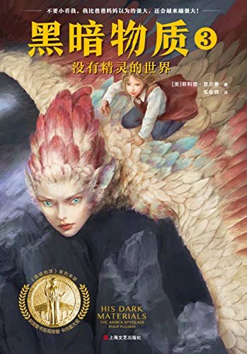 黑暗物质3：平行世界的精灵10~16岁国际大奖童书（载入史册的世界儿童文学经典！关于魔法、精灵、神话、平行世界的奇幻旅程）