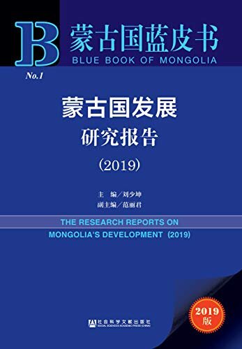 蒙古国发展研究报告（2019） (蒙古国蓝皮书)