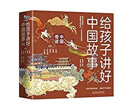 给孩子讲好中国故事·中国奇迹（5册套装）：100多个流传上千年的动人故事+300多个跨学科硬核知识