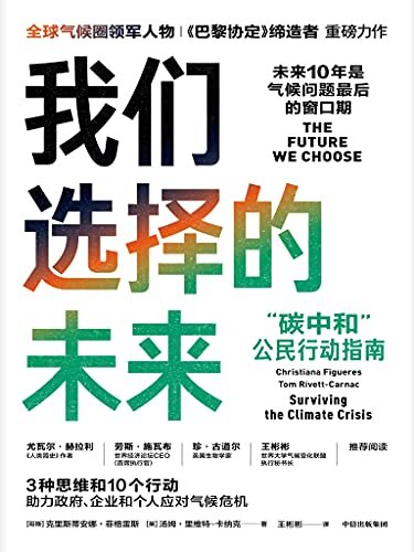 我们选择的未来（气候问题关乎我们和后代的生存，未来10年是气候问题最后的窗口期。 全球气候圈领军人物、《巴黎协定》缔造者重磅力作。）