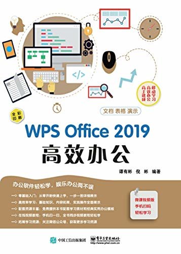 WPS Office 2019高效办公