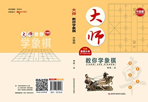 大师教你学象棋（升级版）