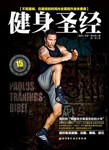 健身圣经：不须器械，在短时间内提升身体所有素质。WBC世界拳王的全方位无器械训练方案，畅销德、法、瑞典、挪威、波兰！