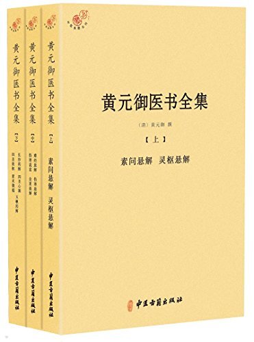 黄元御医书全集(套装共3册) (中医典籍从刊)