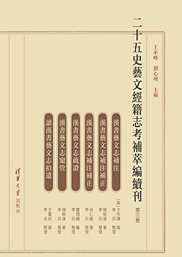 二十五史艺文经籍志考补萃编续刊（第三卷）