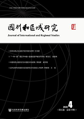 国别和区域研究（第5卷/2020年第4期/总第14期）