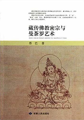 藏传佛教密宗与曼荼罗艺术