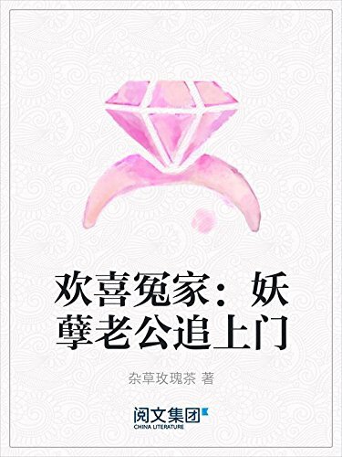 欢喜冤家：妖孽老公追上门