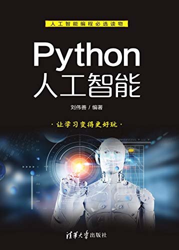 Python人工智能