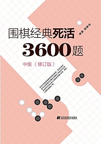 围棋经典死活3600题：中级 (修订版)