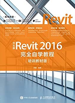 中文版Revit 2016完全自学教程（培训教材版）