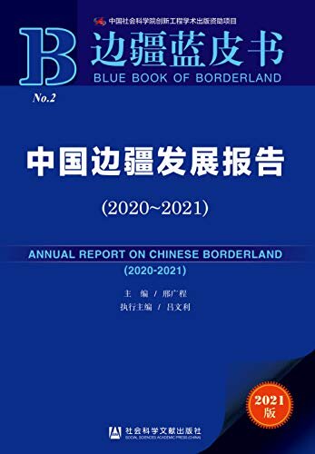 中国边疆发展报告（2020～2021） (边疆蓝皮书)