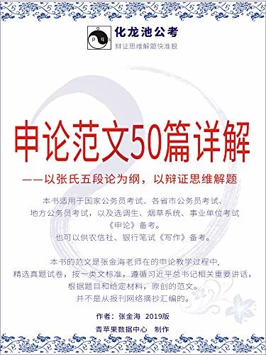 申论范文50篇详解(2019)(以辩证思维解题·系列公考教程之六)