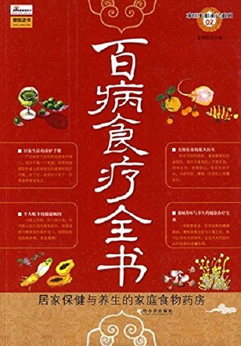 百病食疗全书 (求医不如求己系列)