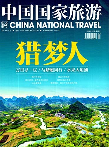 中国国家旅游 月刊 2019年03期