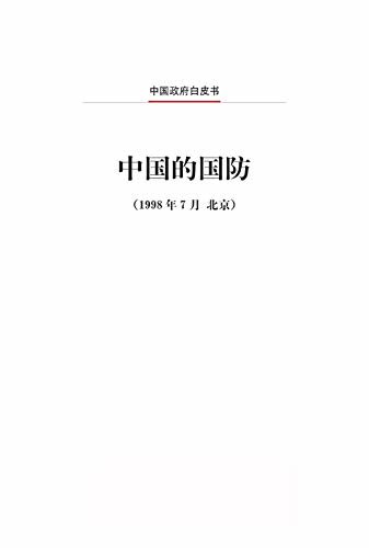 中国的国防（中文版）China's National Defense (Chinese Version)