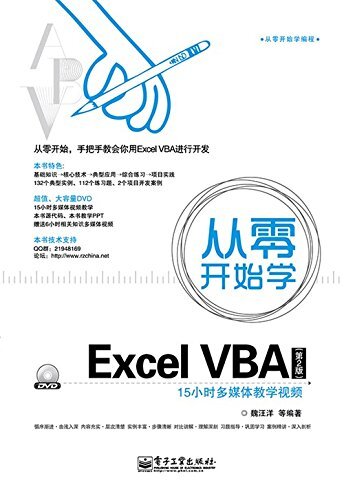 从零开始学Excel VBA(第2版) (从零开始学编程)