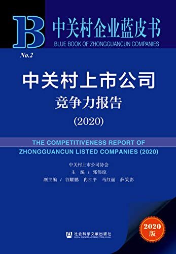 中关村上市公司竞争力报告（2020） (中关村企业蓝皮书)