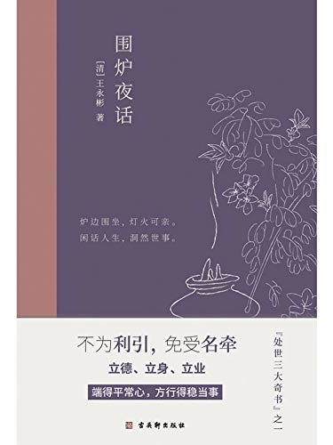 围炉夜话：中国人处世三大奇书之一，精心注解+典雅插画（竹石文化）