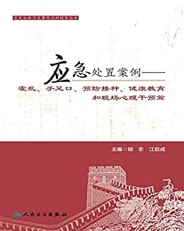 突发公共卫生事件应对技术丛书——应急处置案例——霍乱、手足口、预防接种、健康教育和现场心理干预篇