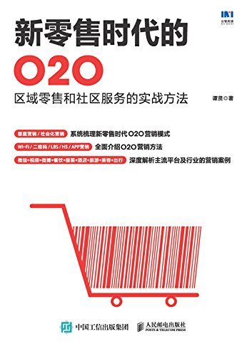 新零售时代的O2O：区域零售和社区服务的实战方法