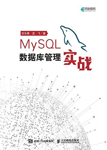 MySQL数据库管理实战（贴近实战 示例丰富 强调实操和实用性 零基础读者上手MySQL的理想读物 ）（异步图书）