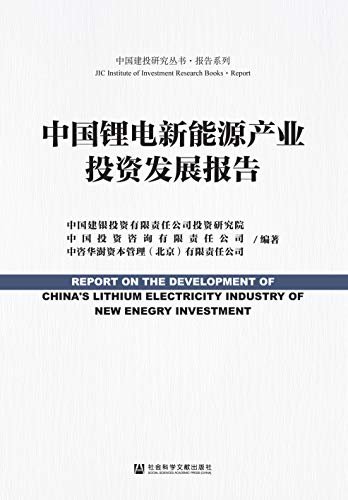 中国锂电新能源产业投资发展报告 (中国建投研究丛书·报告系列)