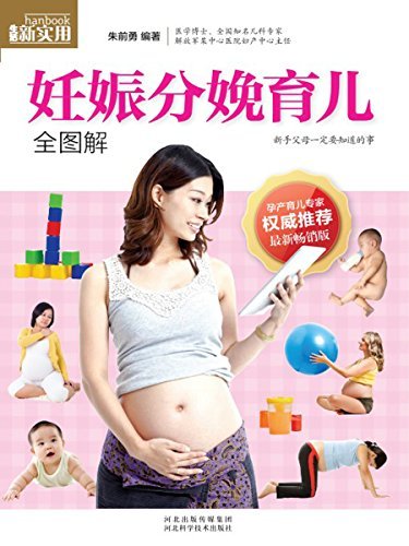 妊娠分娩育儿全图解 (孕产育儿专家权威推荐)