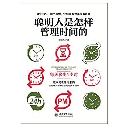 聪明人是怎样管理时间的（去梯言系列）4点起床，每天多出1小时，把时间当朋友，颠覆时间管理概念