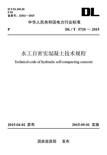 水工自密实混凝土技术规程 (中华人民共和国电力行业标准)