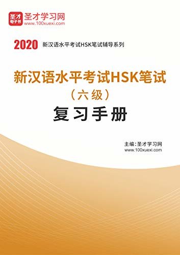 圣才学习网·2020年新汉语水平考试HSK笔试（六级）复习手册 (新汉语水平考试辅导资料)