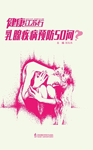 健康江苏行 乳腺疾病预防50问 (“健康江苏行”系列手册1)