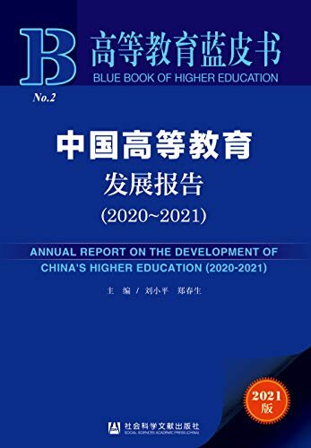 中国高等教育发展报告（2020～2021） (高等教育蓝皮书)