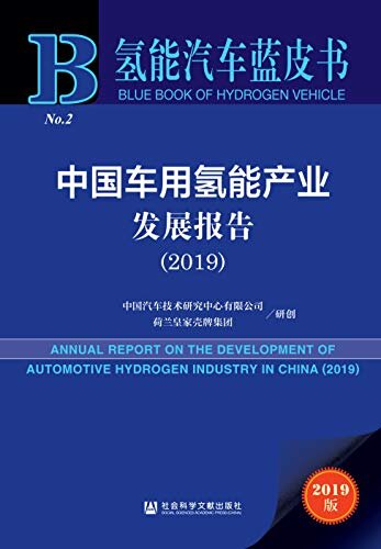 中国车用氢能产业发展报告（2019） (氢能汽车蓝皮书)
