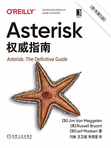 Asterisk权威指南（原书第5版）(覆盖Asterisk 16的最新发展，内容通俗易懂，示例丰富完整) (O’Reilly精品图书系列)