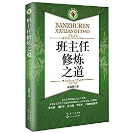 班主任修炼之道（高效实用的班主任成长指南，汇集精彩生动的班主任工作案例，朱永新、周国平倾情推荐）