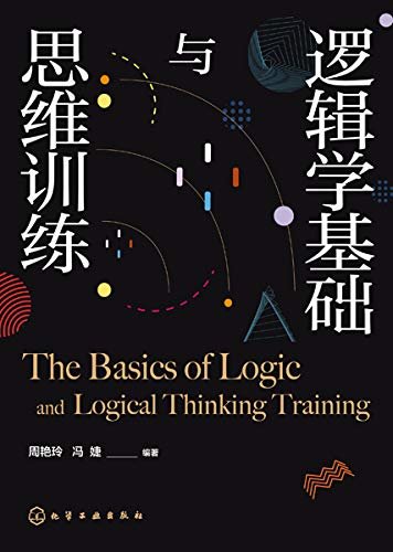 逻辑学基础与思维训练
