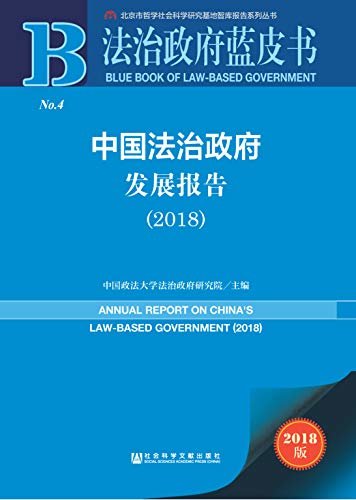 中国法治政府发展报告（2018） (法治政府蓝皮书)