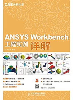 ANSYS Workbench 工程实例详解（CAE分析大系）
