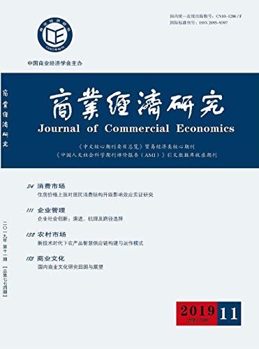 商业经济研究 半月刊 2019年11期