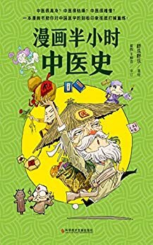 《漫画半小时中医史》（国内第一本以漫画形式讲解中医的爆笑图书！从“神农尝百草”到诺贝尔奖，22个决定人类生死的惊险故事）